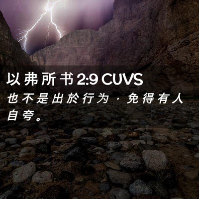 Picture 02 - 以 弗 所 书 2:9 CUVS - 也 不 是 出 於 行 为 ， 免 得 有 人 - Bible Verse Picture