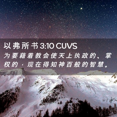 Picture 02 - 以 弗 所 书 3:10 CUVS - 为 要 藉 着 教 会 使 天 上 执 政 的 - Bible Verse Picture