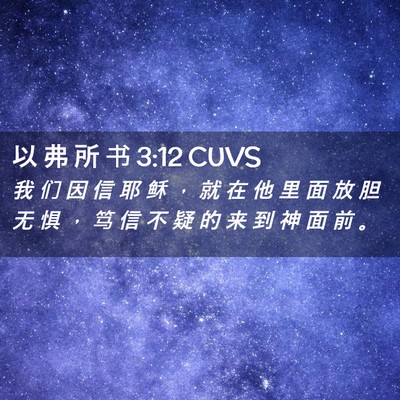 Picture 02 - 以 弗 所 书 3:12 CUVS - 我 们 因 信 耶 稣 ， 就 在 他 里 面 - Bible Verse Picture