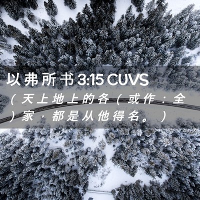 Picture 02 - 以 弗 所 书 3:15 CUVS - （ 天 上 地 上 的 各 （ 或 作 ： 全 - Bible Verse Picture