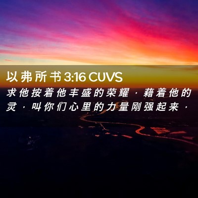 Picture 02 - 以 弗 所 书 3:16 CUVS - 求 他 按 着 他 丰 盛 的 荣 耀 ， 藉 - Bible Verse Picture
