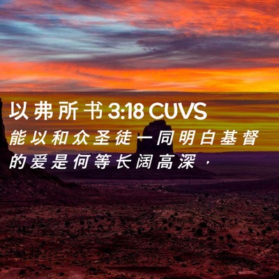 Picture 02 - 以 弗 所 书 3:18 CUVS - 能 以 和 众 圣 徒 一 同 明 白 基 督 - Bible Verse Picture