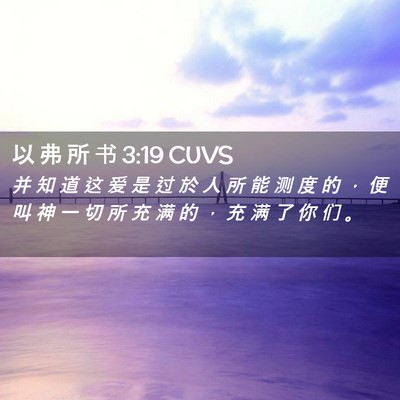 Picture 02 - 以 弗 所 书 3:19 CUVS - 并 知 道 这 爱 是 过 於 人 所 能 测 - Bible Verse Picture