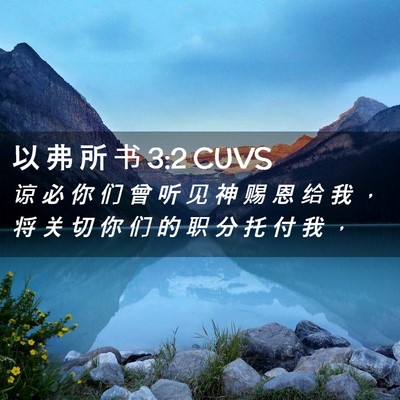 Picture 02 - 以 弗 所 书 3:2 CUVS - 谅 必 你 们 曾 听 见 神 赐 恩 给 我 - Bible Verse Picture