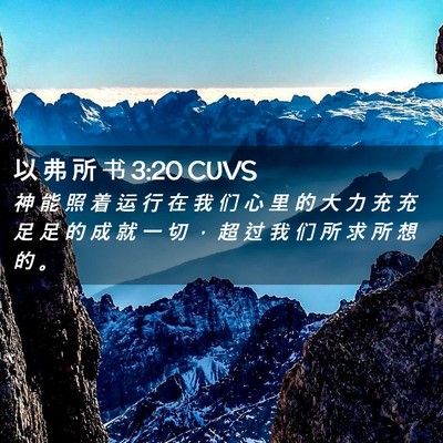 Picture 02 - 以 弗 所 书 3:20 CUVS - 神 能 照 着 运 行 在 我 们 心 里 的 - Bible Verse Picture