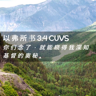Picture 02 - 以 弗 所 书 3:4 CUVS - 你 们 念 了 ， 就 能 晓 得 我 深 知 - Bible Verse Picture