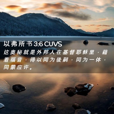 Picture 02 - 以 弗 所 书 3:6 CUVS - 这 奥 秘 就 是 外 邦 人 在 基 督 耶 - Bible Verse Picture