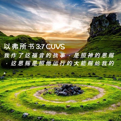 Picture 02 - 以 弗 所 书 3:7 CUVS - 我 作 了 这 福 音 的 执 事 ， 是 照 - Bible Verse Picture
