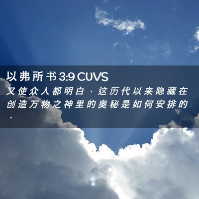 Picture 02 - 以 弗 所 书 3:9 CUVS - 又 使 众 人 都 明 白 ， 这 历 代 以 - Bible Verse Picture