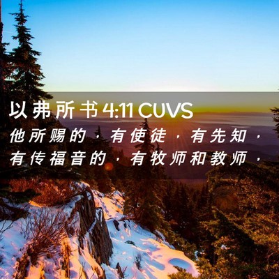 Picture 02 - 以 弗 所 书 4:11 CUVS - 他 所 赐 的 ， 有 使 徒 ， 有 先 知 - Bible Verse Picture