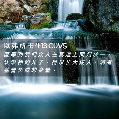 Picture 02 - 以 弗 所 书 4:13 CUVS - 直 等 到 我 们 众 人 在 真 道 上 同 - Bible Verse Picture