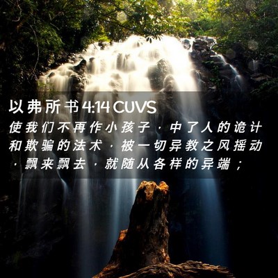 Picture 02 - 以 弗 所 书 4:14 CUVS - 使 我 们 不 再 作 小 孩 子 ， 中 了 - Bible Verse Picture