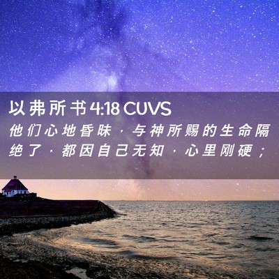 Picture 02 - 以 弗 所 书 4:18 CUVS - 他 们 心 地 昏 昧 ， 与 神 所 赐 的 - Bible Verse Picture