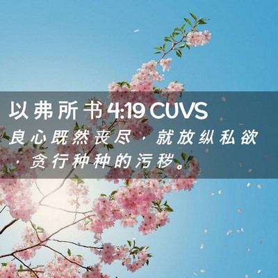Picture 02 - 以 弗 所 书 4:19 CUVS - 良 心 既 然 丧 尽 ， 就 放 纵 私 欲 - Bible Verse Picture
