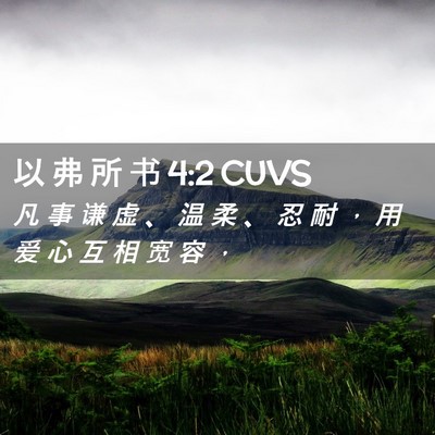 Picture 02 - 以 弗 所 书 4:2 CUVS - 凡 事 谦 虚 、 温 柔 、 忍 耐 ， 用 - Bible Verse Picture