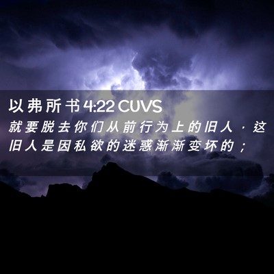 Picture 02 - 以 弗 所 书 4:22 CUVS - 就 要 脱 去 你 们 从 前 行 为 上 的 - Bible Verse Picture