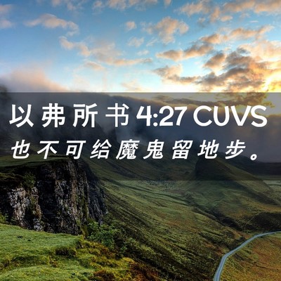 Picture 02 - 以 弗 所 书 4:27 CUVS - 也 不 可 给 魔 鬼 留 地 步 - Bible Verse Picture