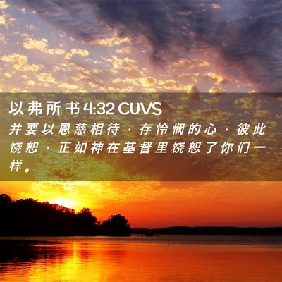 Picture 02 - 以 弗 所 书 4:32 CUVS - 并 要 以 恩 慈 相 待 ， 存 怜 悯 的 - Bible Verse Picture
