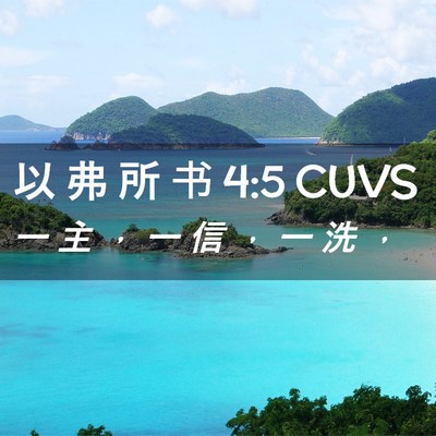Picture 02 - 以 弗 所 书 4:5 CUVS - 一 主 ， 一 信 ， 一 洗 - Bible Verse Picture