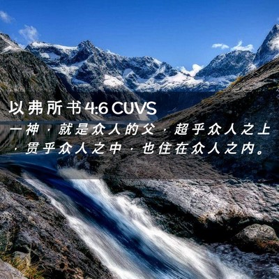 Picture 02 - 以 弗 所 书 4:6 CUVS - 一 神 ， 就 是 众 人 的 父 ， 超 乎 - Bible Verse Picture