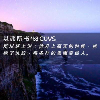 Picture 02 - 以 弗 所 书 4:8 CUVS - 所 以 经 上 说 ： 他 升 上 高 天 的 - Bible Verse Picture