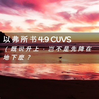 Picture 02 - 以 弗 所 书 4:9 CUVS - （ 既 说 升 上 ， 岂 不 是 先 降 在 - Bible Verse Picture