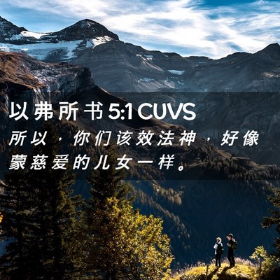 Picture 02 - 以 弗 所 书 5:1 CUVS - 所 以 ， 你 们 该 效 法 神 ， 好 像 - Bible Verse Picture