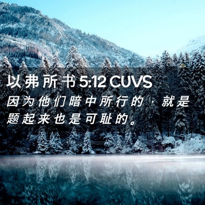 Picture 02 - 以 弗 所 书 5:12 CUVS - 因 为 他 们 暗 中 所 行 的 ， 就 是 - Bible Verse Picture