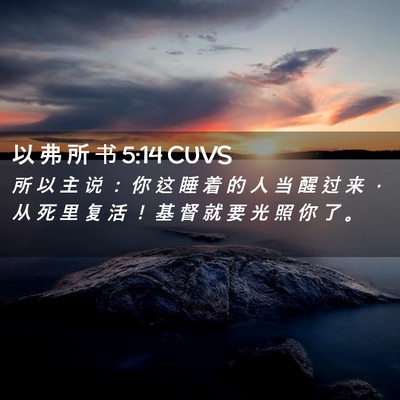 Picture 02 - 以 弗 所 书 5:14 CUVS - 所 以 主 说 ： 你 这 睡 着 的 人 当 - Bible Verse Picture