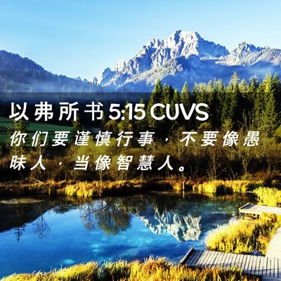 Picture 02 - 以 弗 所 书 5:15 CUVS - 你 们 要 谨 慎 行 事 ， 不 要 像 愚 - Bible Verse Picture