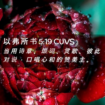 Picture 02 - 以 弗 所 书 5:19 CUVS - 当 用 诗 章 、 颂 词 、 灵 歌 、 彼 - Bible Verse Picture