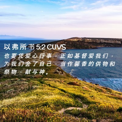 Picture 02 - 以 弗 所 书 5:2 CUVS - 也 要 凭 爱 心 行 事 ， 正 如 基 督 - Bible Verse Picture