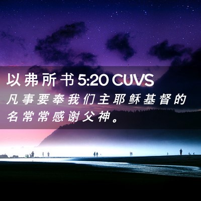 Picture 02 - 以 弗 所 书 5:20 CUVS - 凡 事 要 奉 我 们 主 耶 稣 基 督 的 - Bible Verse Picture