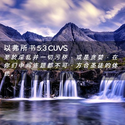 Picture 02 - 以 弗 所 书 5:3 CUVS - 至 於 淫 乱 并 一 切 污 秽 ， 或 是 - Bible Verse Picture