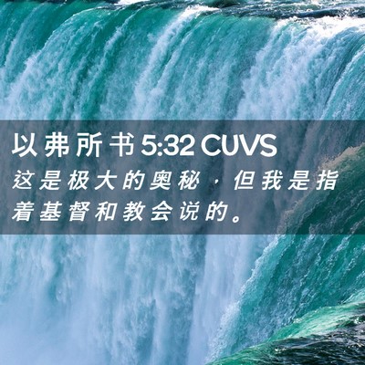 Picture 02 - 以 弗 所 书 5:32 CUVS - 这 是 极 大 的 奥 秘 ， 但 我 是 指 - Bible Verse Picture