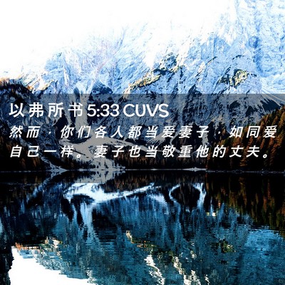Picture 02 - 以 弗 所 书 5:33 CUVS - 然 而 ， 你 们 各 人 都 当 爱 妻 子 - Bible Verse Picture