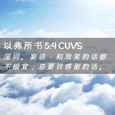 Picture 02 - 以 弗 所 书 5:4 CUVS - 淫 词 、 妄 语 ， 和 戏 笑 的 话 都 - Bible Verse Picture