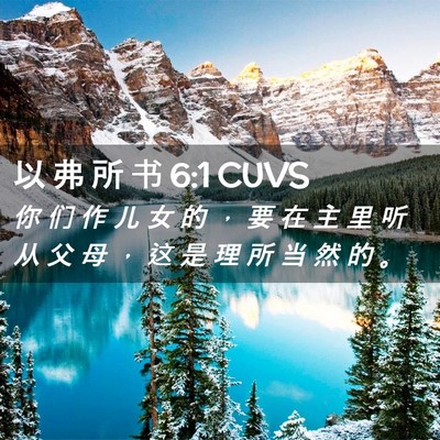 Picture 02 - 以 弗 所 书 6:1 CUVS - 你 们 作 儿 女 的 ， 要 在 主 里 听 - Bible Verse Picture