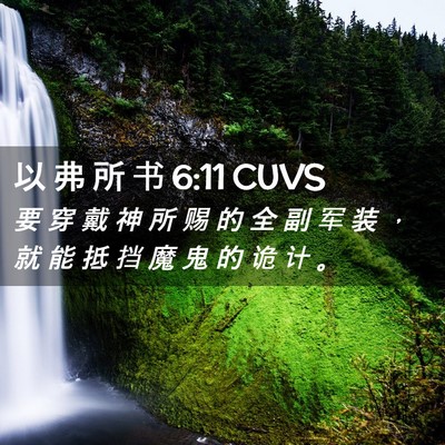 Picture 02 - 以 弗 所 书 6:11 CUVS - 要 穿 戴 神 所 赐 的 全 副 军 装 ， - Bible Verse Picture