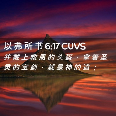 Picture 02 - 以 弗 所 书 6:17 CUVS - 并 戴 上 救 恩 的 头 盔 ， 拿 着 圣 - Bible Verse Picture