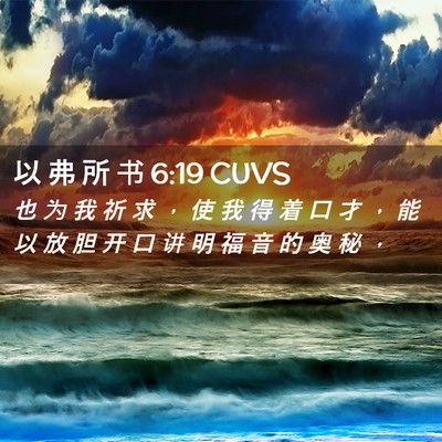 Picture 02 - 以 弗 所 书 6:19 CUVS - 也 为 我 祈 求 ， 使 我 得 着 口 才 - Bible Verse Picture