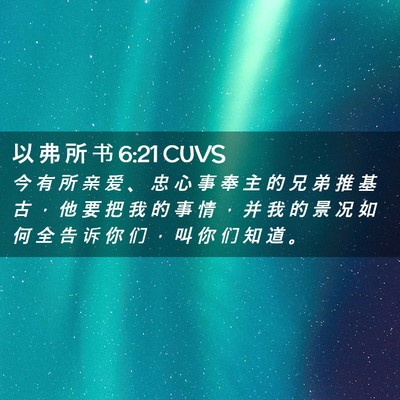 Picture 02 - 以 弗 所 书 6:21 CUVS - 今 有 所 亲 爱 、 忠 心 事 奉 主 的 - Bible Verse Picture