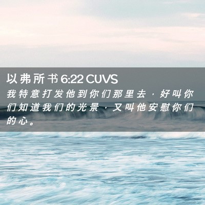 Picture 02 - 以 弗 所 书 6:22 CUVS - 我 特 意 打 发 他 到 你 们 那 里 去 - Bible Verse Picture