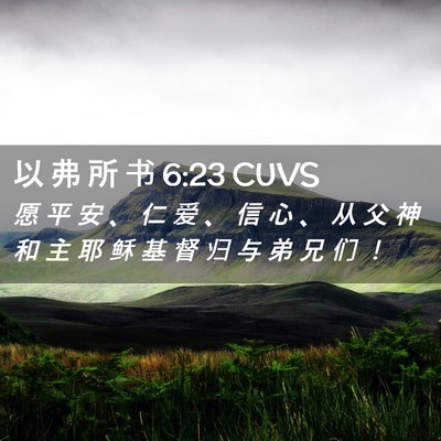 Picture 02 - 以 弗 所 书 6:23 CUVS - 愿 平 安 、 仁 爱 、 信 心 、 从 父 - Bible Verse Picture