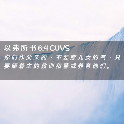 Picture 02 - 以 弗 所 书 6:4 CUVS - 你 们 作 父 亲 的 ， 不 要 惹 儿 女 - Bible Verse Picture