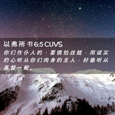 Picture 02 - 以 弗 所 书 6:5 CUVS - 你 们 作 仆 人 的 ， 要 惧 怕 战 兢 - Bible Verse Picture