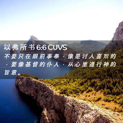 Picture 02 - 以 弗 所 书 6:6 CUVS - 不 要 只 在 眼 前 事 奉 ， 像 是 讨 - Bible Verse Picture