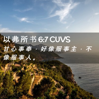 Picture 02 - 以 弗 所 书 6:7 CUVS - 甘 心 事 奉 ， 好 像 服 事 主 ， 不 - Bible Verse Picture