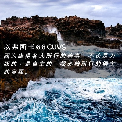 Picture 02 - 以 弗 所 书 6:8 CUVS - 因 为 晓 得 各 人 所 行 的 善 事 ， - Bible Verse Picture