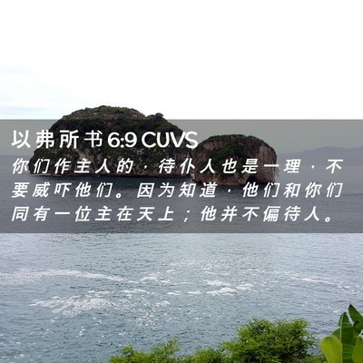 Picture 02 - 以 弗 所 书 6:9 CUVS - 你 们 作 主 人 的 ， 待 仆 人 也 是 - Bible Verse Picture